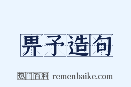 畀予造句是什么意思的图片